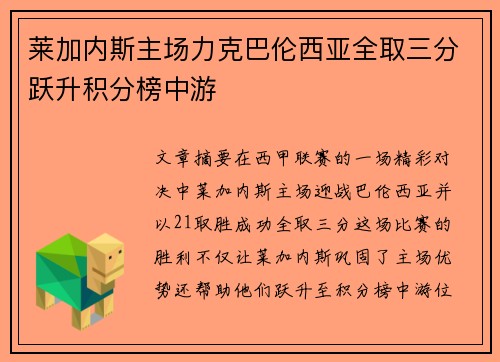 莱加内斯主场力克巴伦西亚全取三分跃升积分榜中游