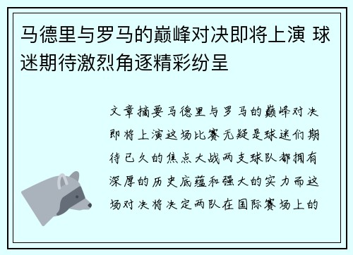 马德里与罗马的巅峰对决即将上演 球迷期待激烈角逐精彩纷呈