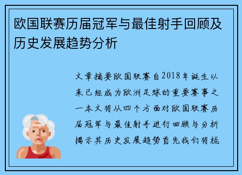 欧国联赛历届冠军与最佳射手回顾及历史发展趋势分析