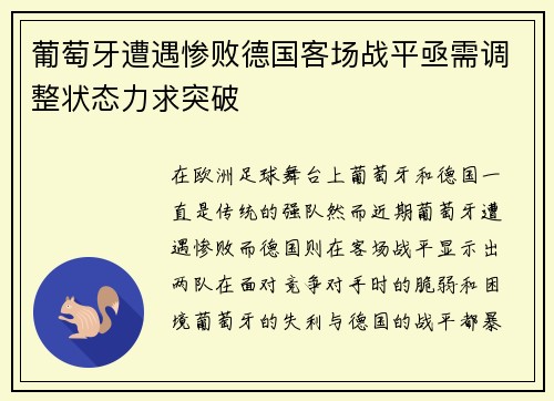 葡萄牙遭遇惨败德国客场战平亟需调整状态力求突破