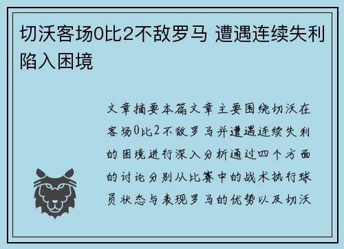 切沃客场0比2不敌罗马 遭遇连续失利陷入困境