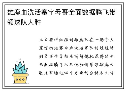 雄鹿血洗活塞字母哥全面数据腾飞带领球队大胜