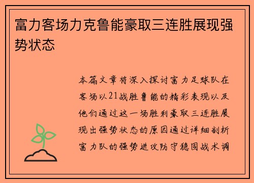 富力客场力克鲁能豪取三连胜展现强势状态
