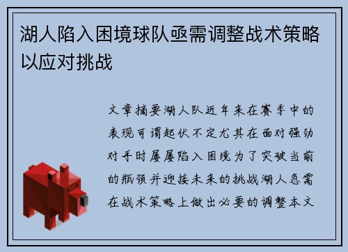 湖人陷入困境球队亟需调整战术策略以应对挑战
