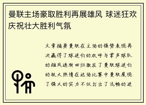曼联主场豪取胜利再展雄风 球迷狂欢庆祝壮大胜利气氛