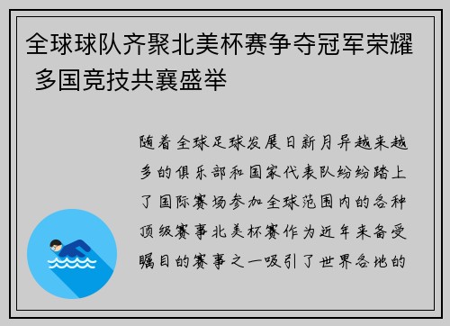全球球队齐聚北美杯赛争夺冠军荣耀 多国竞技共襄盛举