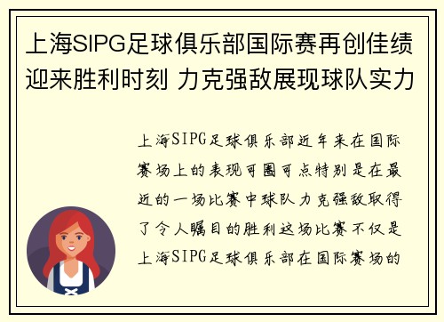 上海SIPG足球俱乐部国际赛再创佳绩迎来胜利时刻 力克强敌展现球队实力