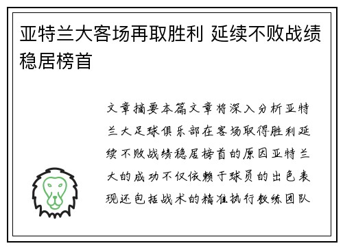 亚特兰大客场再取胜利 延续不败战绩稳居榜首