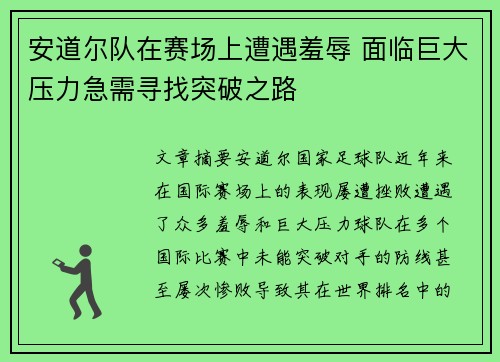 安道尔队在赛场上遭遇羞辱 面临巨大压力急需寻找突破之路