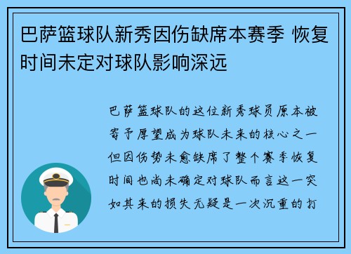 巴萨篮球队新秀因伤缺席本赛季 恢复时间未定对球队影响深远