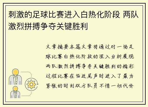 刺激的足球比赛进入白热化阶段 两队激烈拼搏争夺关键胜利