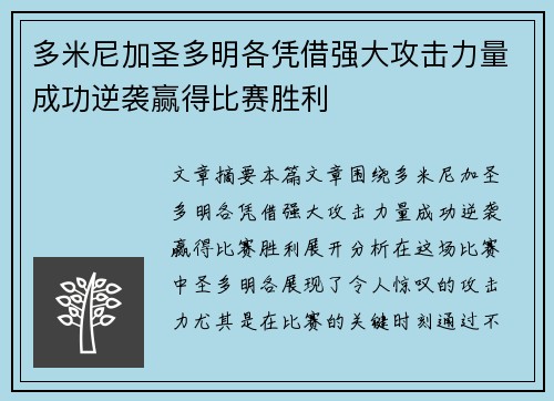 多米尼加圣多明各凭借强大攻击力量成功逆袭赢得比赛胜利