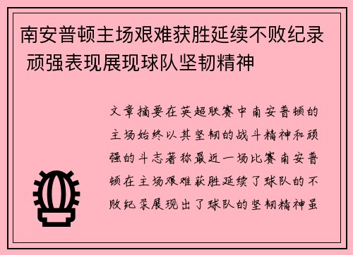 南安普顿主场艰难获胜延续不败纪录 顽强表现展现球队坚韧精神