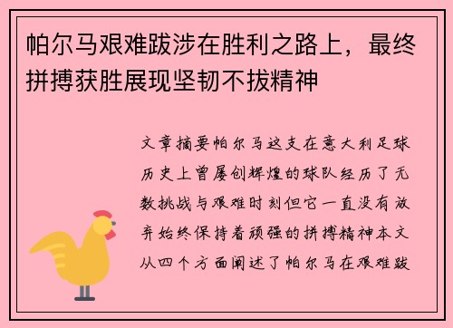 帕尔马艰难跋涉在胜利之路上，最终拼搏获胜展现坚韧不拔精神