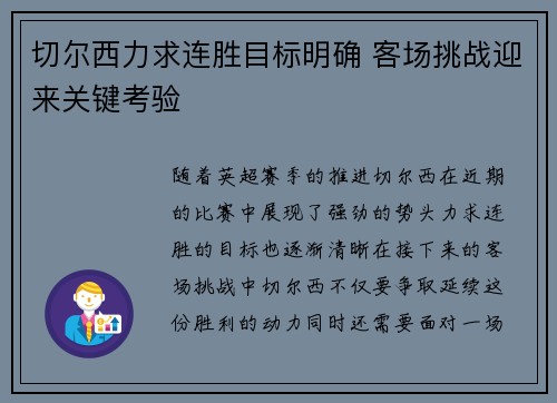 切尔西力求连胜目标明确 客场挑战迎来关键考验