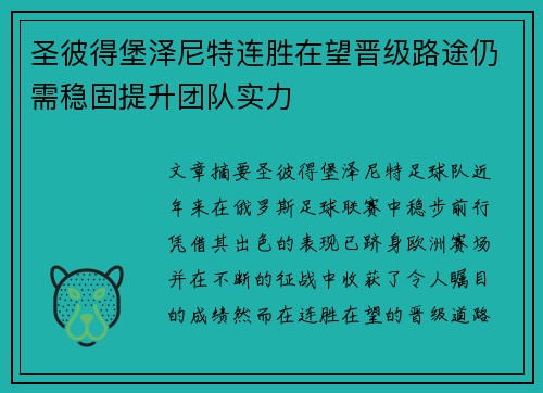 圣彼得堡泽尼特连胜在望晋级路途仍需稳固提升团队实力