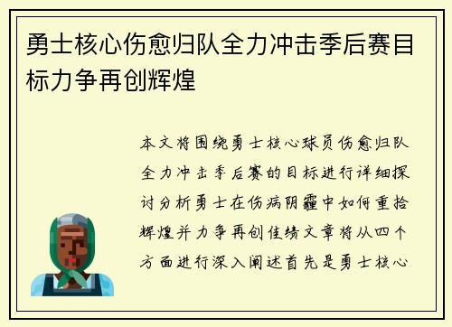 勇士核心伤愈归队全力冲击季后赛目标力争再创辉煌