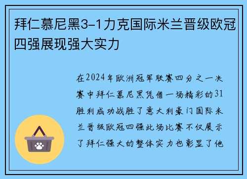 拜仁慕尼黑3-1力克国际米兰晋级欧冠四强展现强大实力
