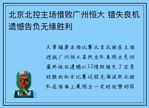 北京北控主场惜败广州恒大 错失良机遗憾告负无缘胜利