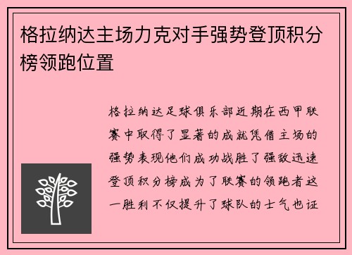 格拉纳达主场力克对手强势登顶积分榜领跑位置