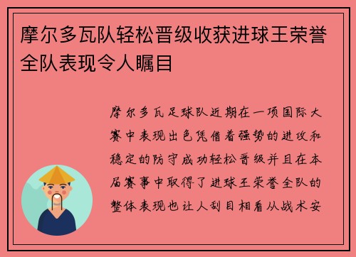 摩尔多瓦队轻松晋级收获进球王荣誉全队表现令人瞩目