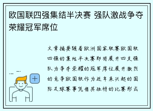 欧国联四强集结半决赛 强队激战争夺荣耀冠军席位
