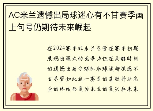 AC米兰遗憾出局球迷心有不甘赛季画上句号仍期待未来崛起