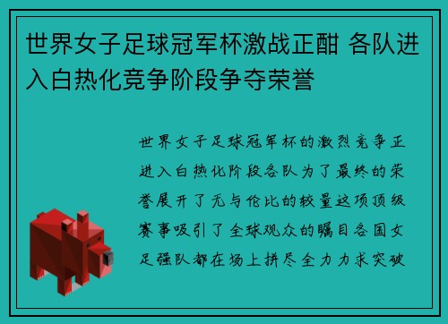世界女子足球冠军杯激战正酣 各队进入白热化竞争阶段争夺荣誉