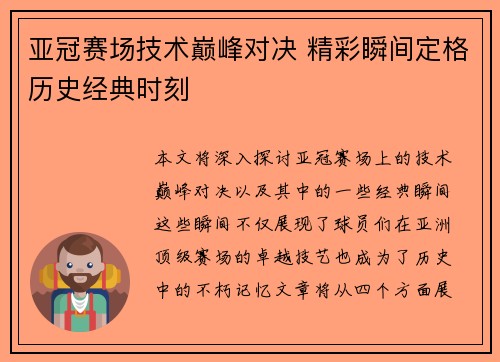 亚冠赛场技术巅峰对决 精彩瞬间定格历史经典时刻