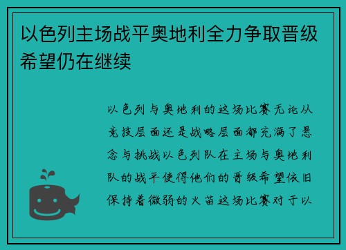 以色列主场战平奥地利全力争取晋级希望仍在继续