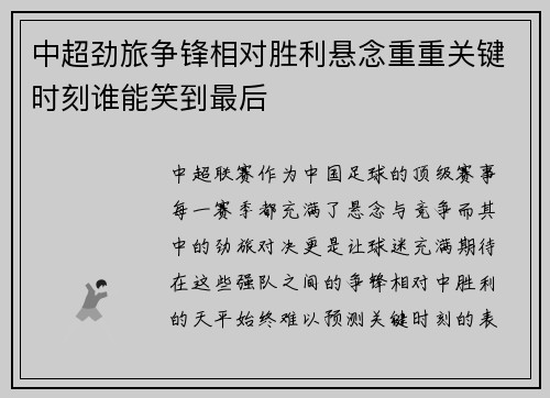 中超劲旅争锋相对胜利悬念重重关键时刻谁能笑到最后