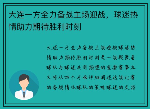 大连一方全力备战主场迎战，球迷热情助力期待胜利时刻