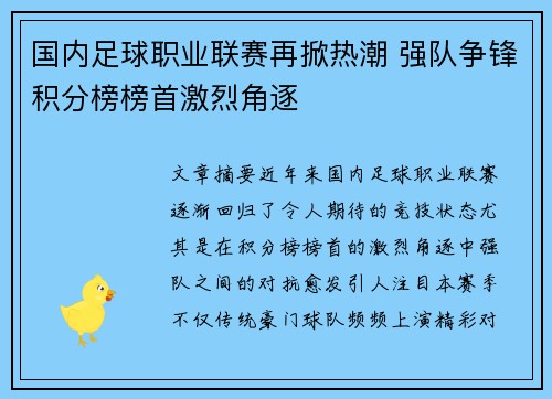 国内足球职业联赛再掀热潮 强队争锋积分榜榜首激烈角逐