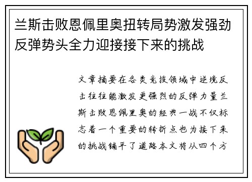 兰斯击败恩佩里奥扭转局势激发强劲反弹势头全力迎接接下来的挑战