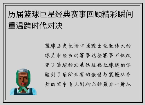 历届篮球巨星经典赛事回顾精彩瞬间重温跨时代对决