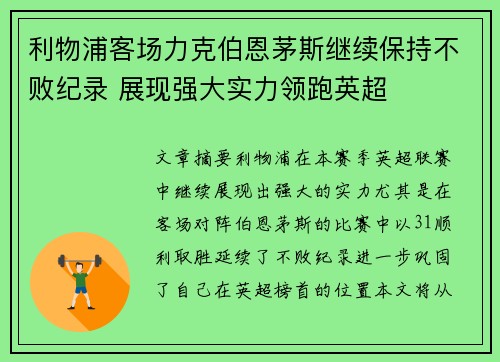利物浦客场力克伯恩茅斯继续保持不败纪录 展现强大实力领跑英超