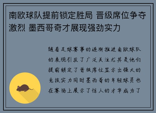 南欧球队提前锁定胜局 晋级席位争夺激烈 墨西哥奇才展现强劲实力
