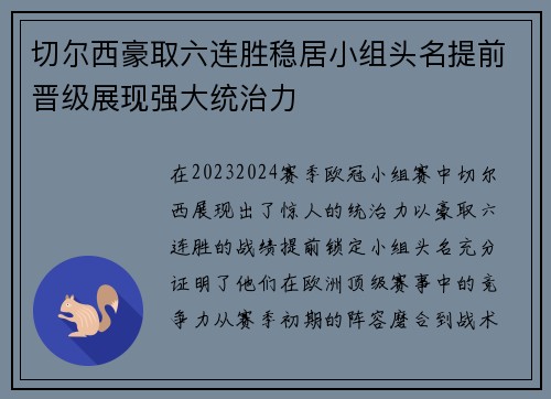 切尔西豪取六连胜稳居小组头名提前晋级展现强大统治力