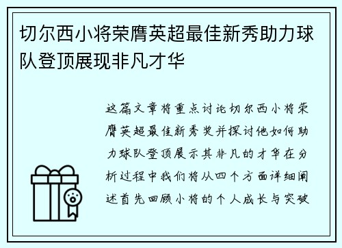 切尔西小将荣膺英超最佳新秀助力球队登顶展现非凡才华