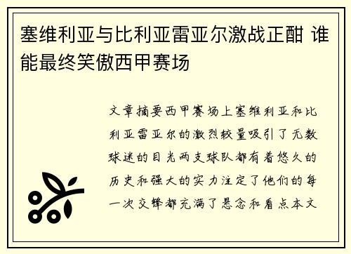 塞维利亚与比利亚雷亚尔激战正酣 谁能最终笑傲西甲赛场