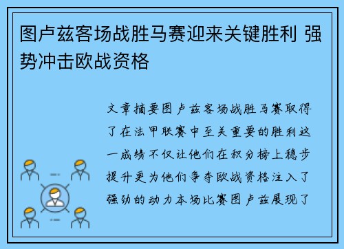 图卢兹客场战胜马赛迎来关键胜利 强势冲击欧战资格