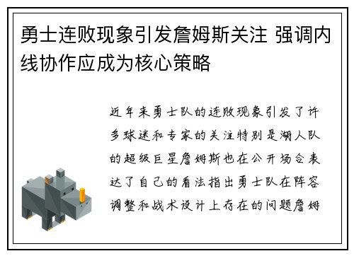 勇士连败现象引发詹姆斯关注 强调内线协作应成为核心策略