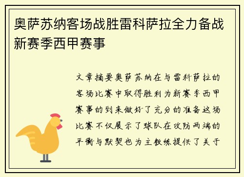奥萨苏纳客场战胜雷科萨拉全力备战新赛季西甲赛事