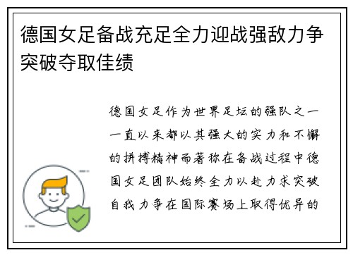 德国女足备战充足全力迎战强敌力争突破夺取佳绩