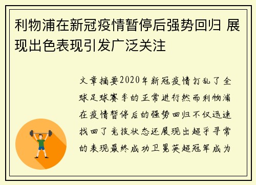利物浦在新冠疫情暂停后强势回归 展现出色表现引发广泛关注