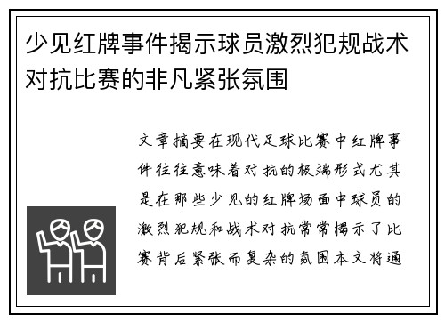少见红牌事件揭示球员激烈犯规战术对抗比赛的非凡紧张氛围