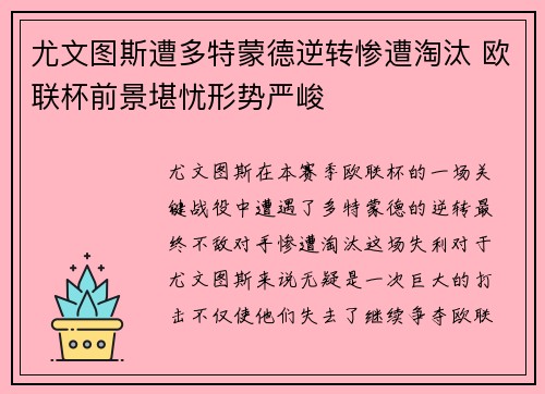 尤文图斯遭多特蒙德逆转惨遭淘汰 欧联杯前景堪忧形势严峻