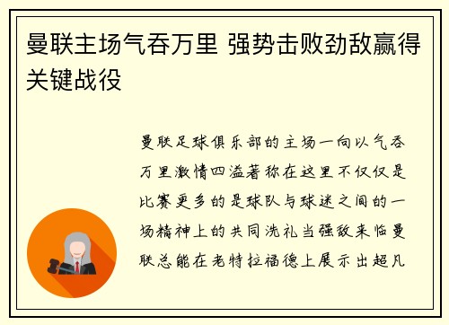 曼联主场气吞万里 强势击败劲敌赢得关键战役