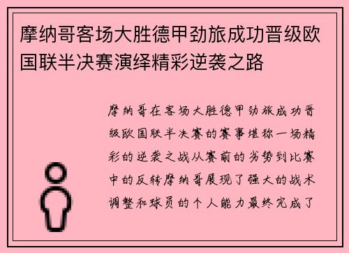 摩纳哥客场大胜德甲劲旅成功晋级欧国联半决赛演绎精彩逆袭之路