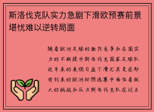 斯洛伐克队实力急剧下滑欧预赛前景堪忧难以逆转局面